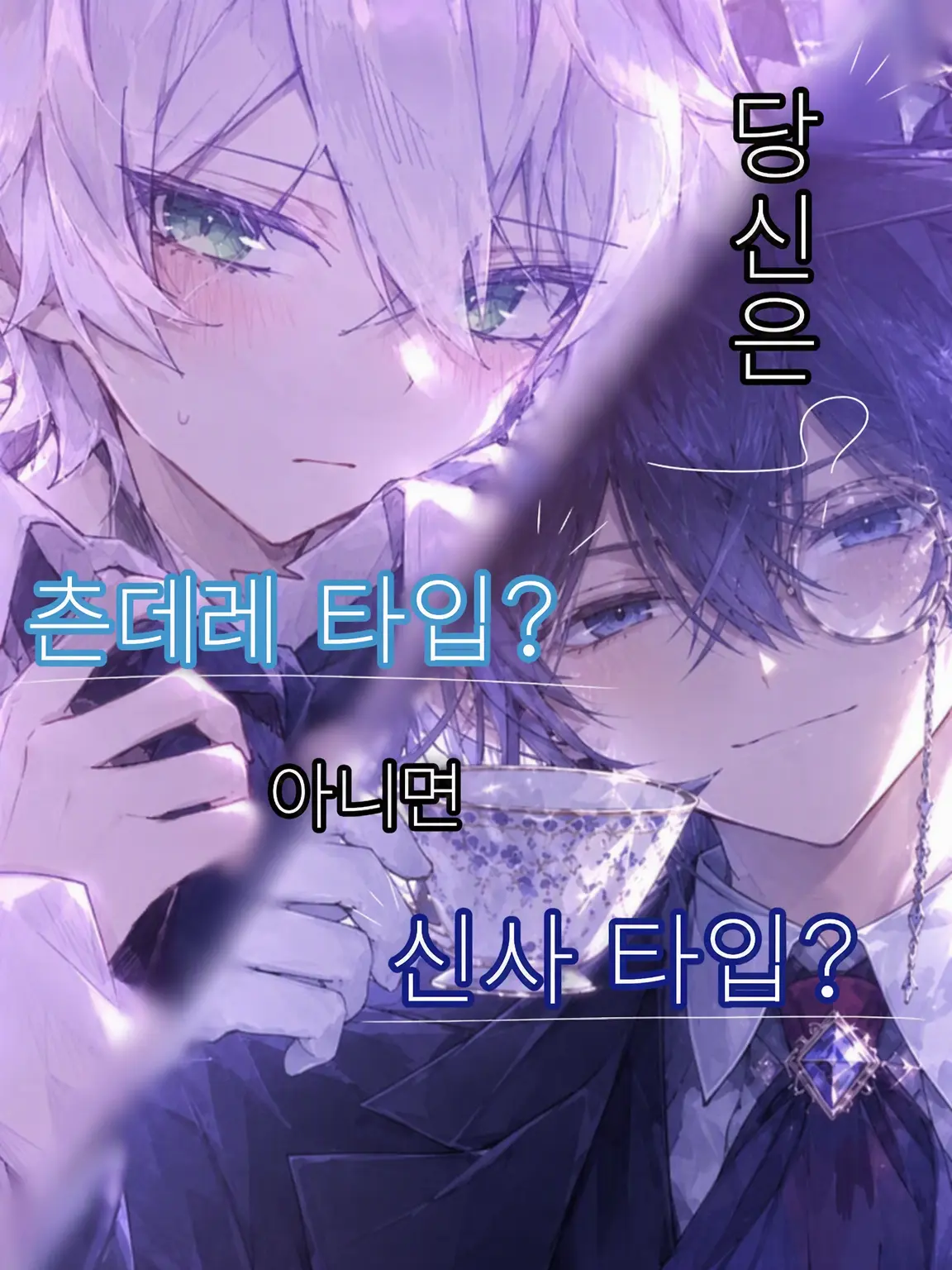 Amechan_1118의 당신은 츤데레파? 아니면 신사파?