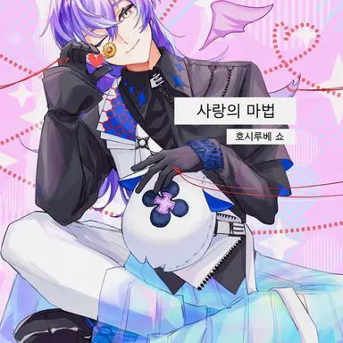 Profile image of 호시루베 쇼