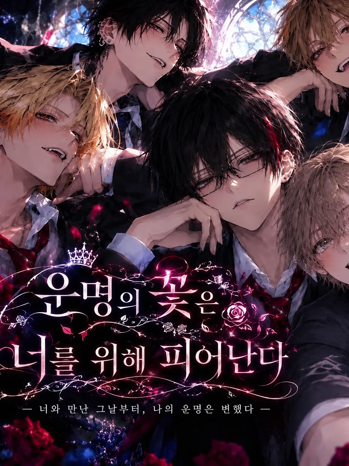 Toranoiwokarukitune의 운명의 꽃은 너를 위해 피어난다