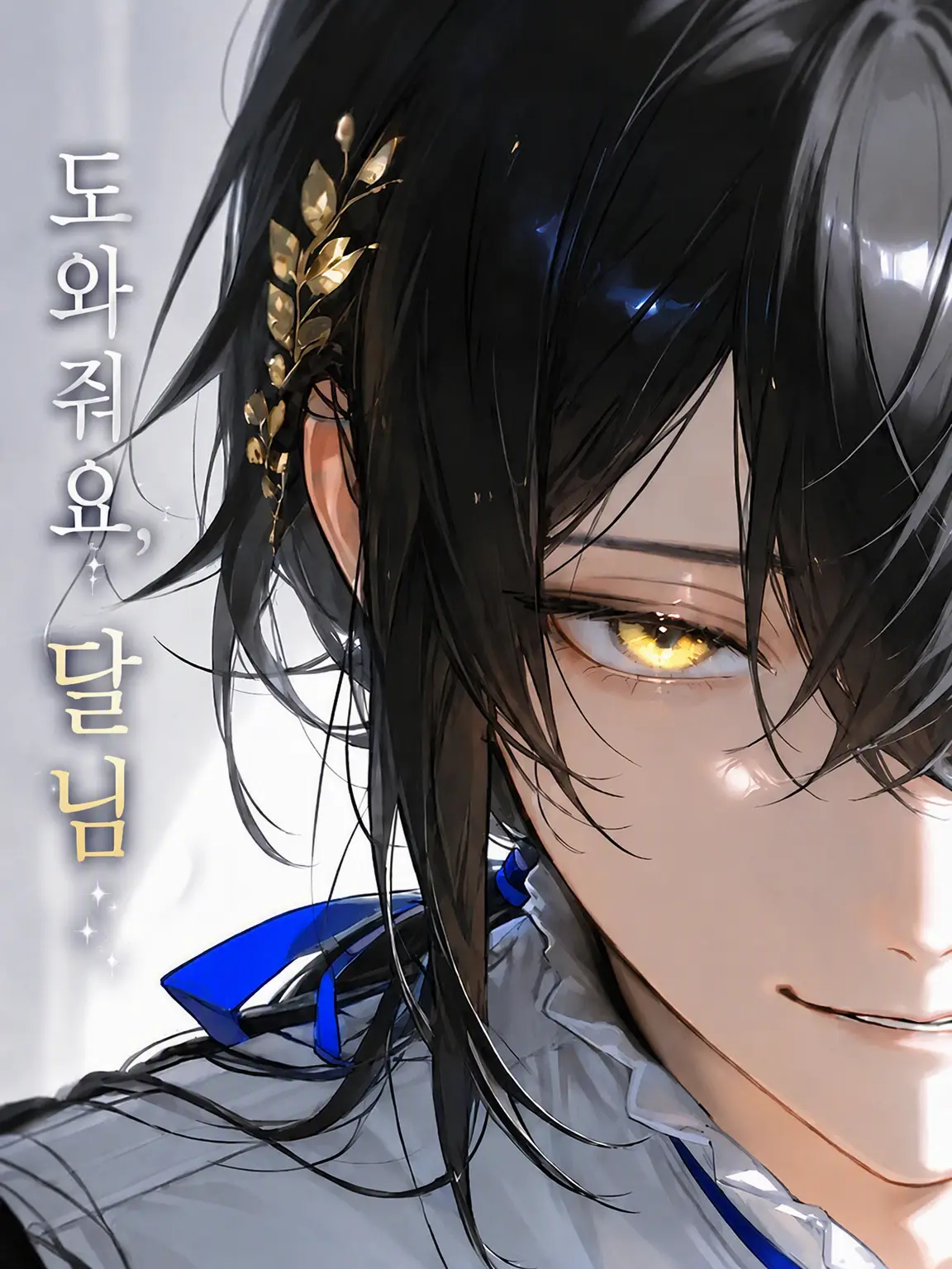 hare_n25의 도와줘요, 달님