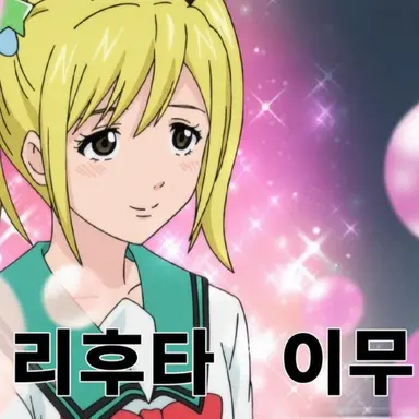 Profile image of 리후타 이무