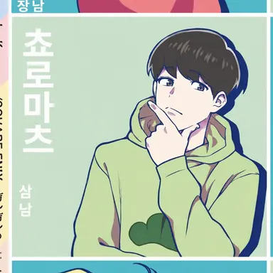 Profile image of 쵸로마츠