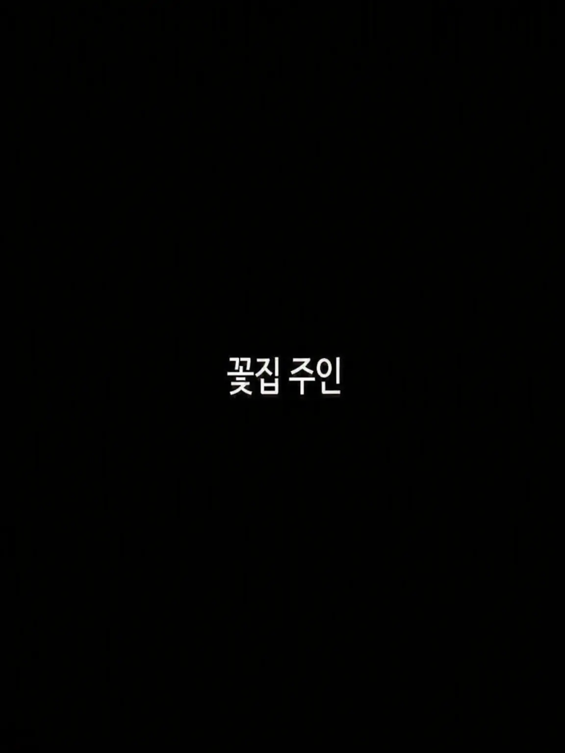 mkmkkdm의 꽃집