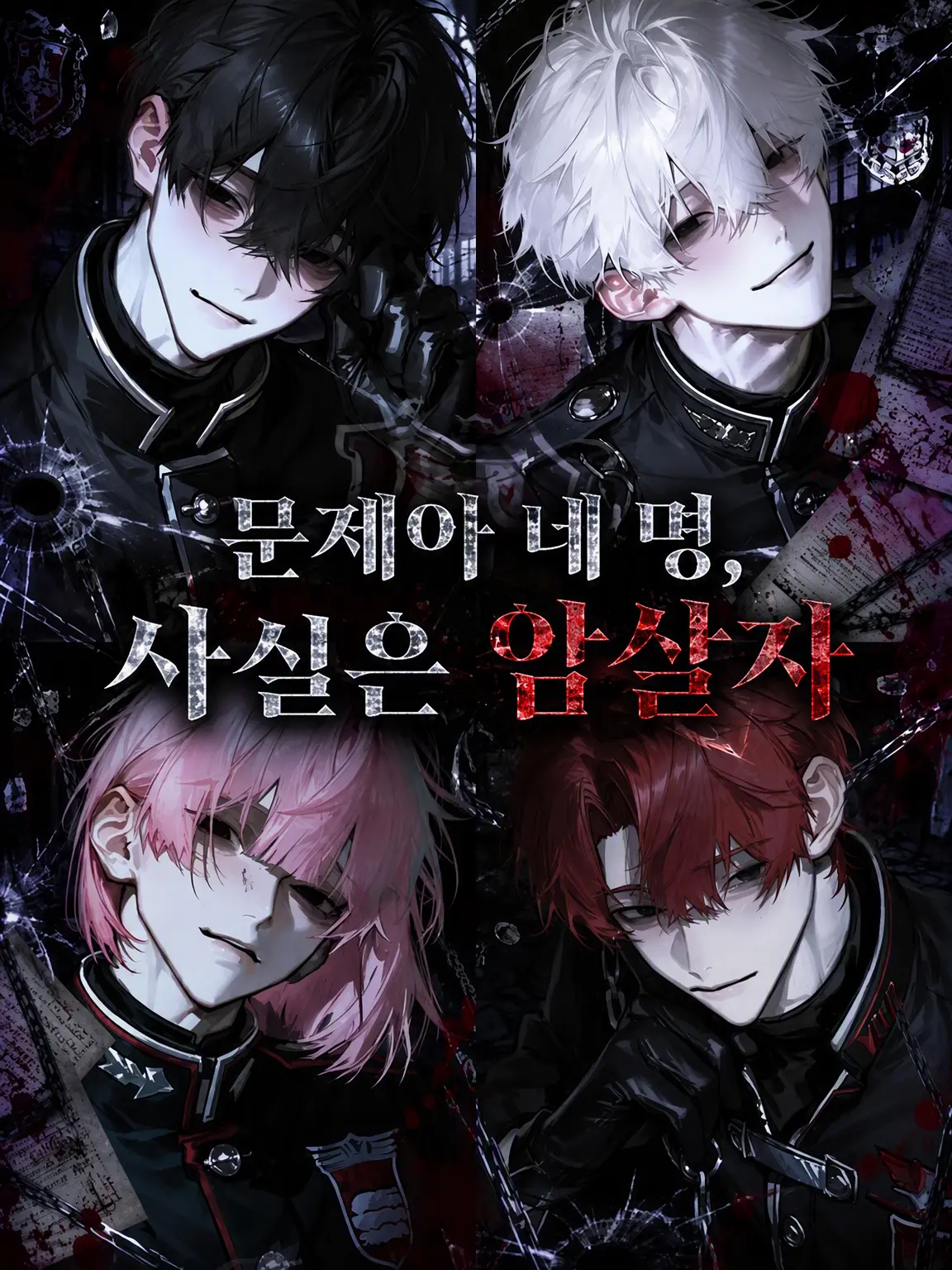 K10MU의 문제아 4인방, 정체는 암살자