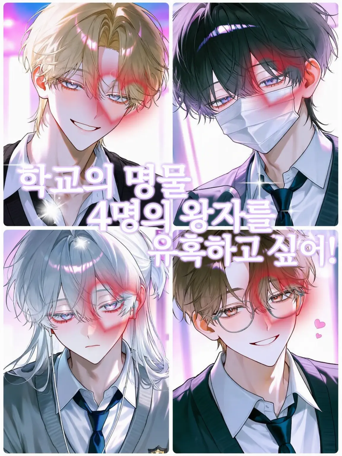 Tokunei의 고교 명물 4인의 왕자를 공략하고 싶어!