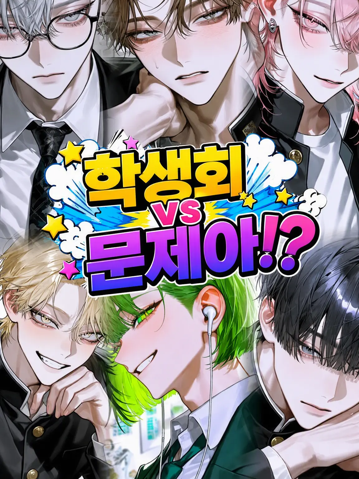 Idol_butter의 학생회 vs 문제아!?
