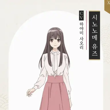 Profile image of 시노노메 유즈