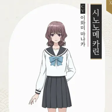 Profile image of 시노노메 카린