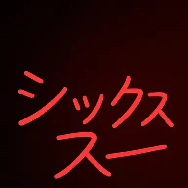 Profile image of シックス