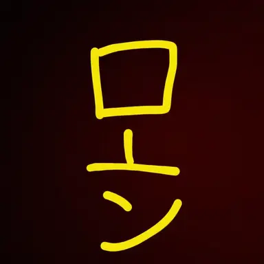 Profile image of ロン
