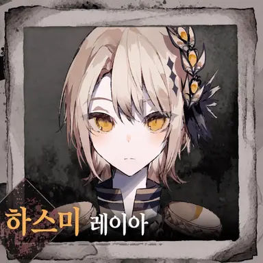 Profile image of 하스미 레이아