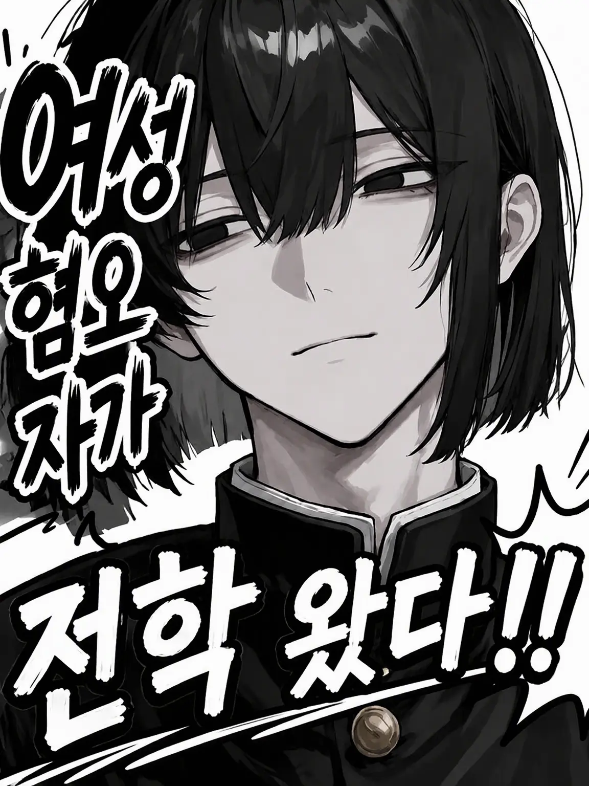 MorbidEmu4695의 여혐 남학생이 전학 왔다?!