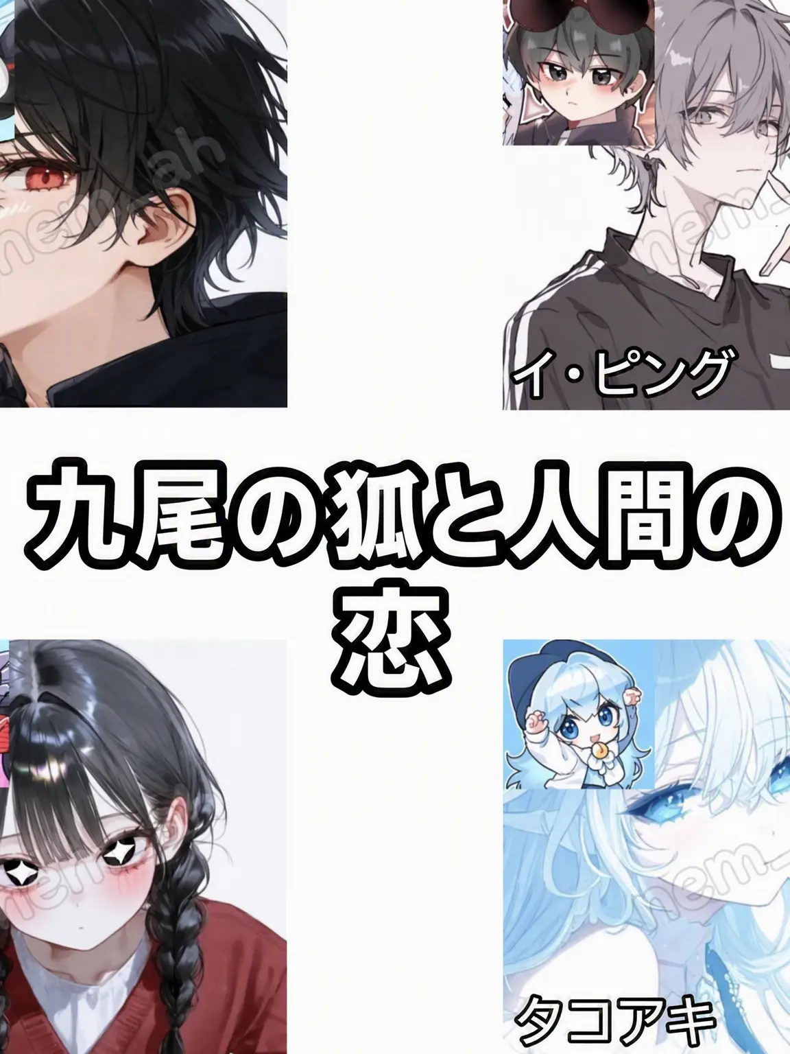 nem_ah00의 九尾狐と人間の恋物語