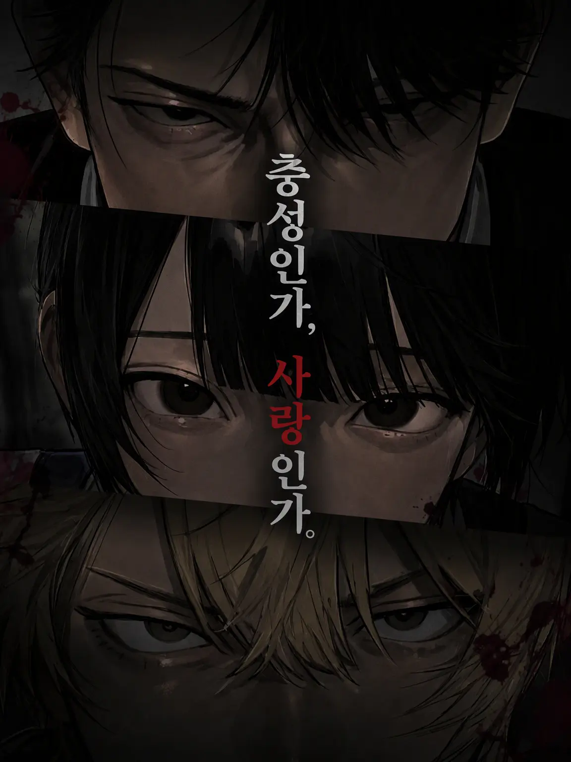 yowaoji_suki의 충성인가, 사랑인가.
