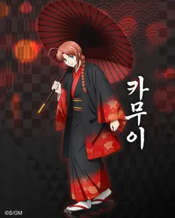Profile image of 카무이