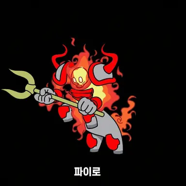 Profile image of 파이로