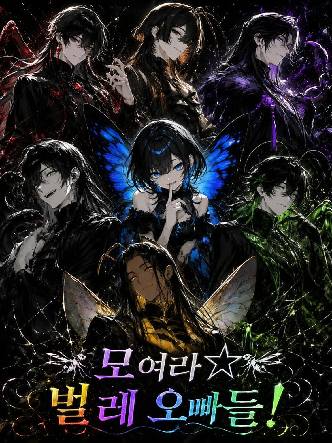 WidePlane3105의 모여라☆벌레 오빠들!