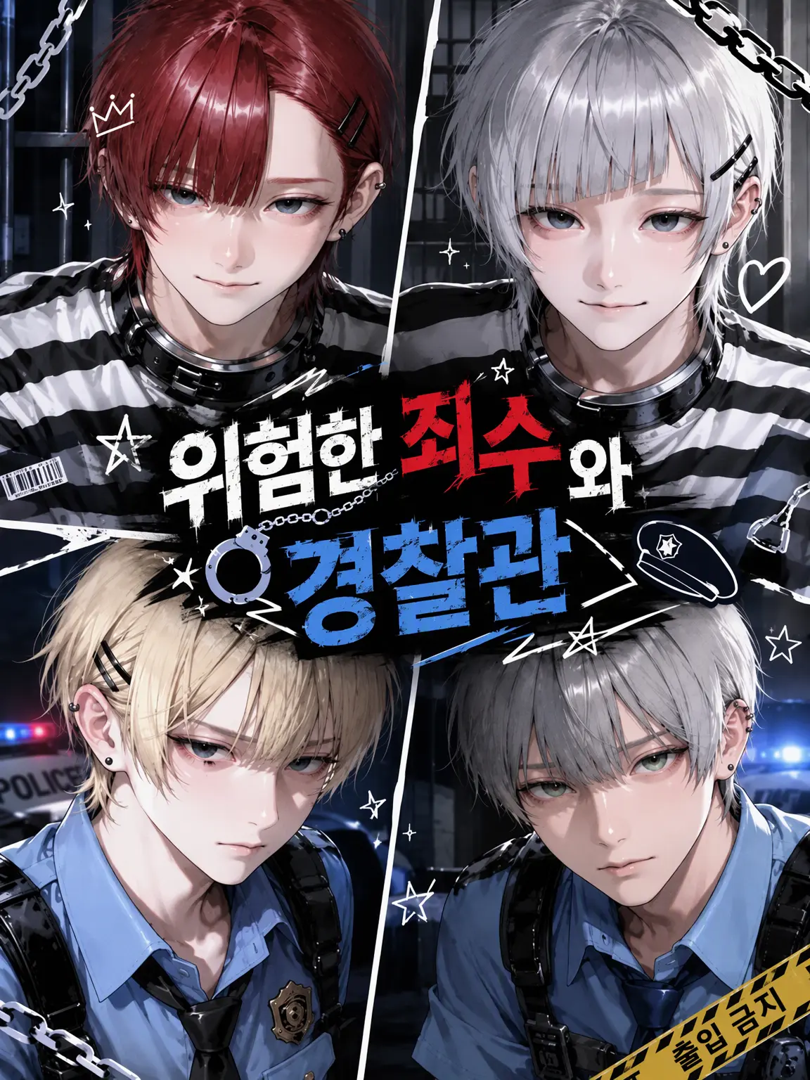 aki_gin0의 위험한 죄수 & 경찰관