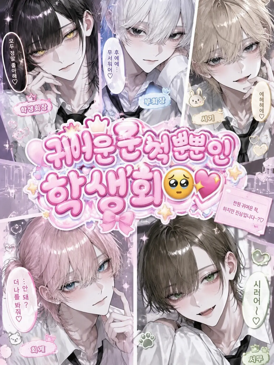 Osusino_plot의 귀여운 척하는 녀석들뿐인 학생회