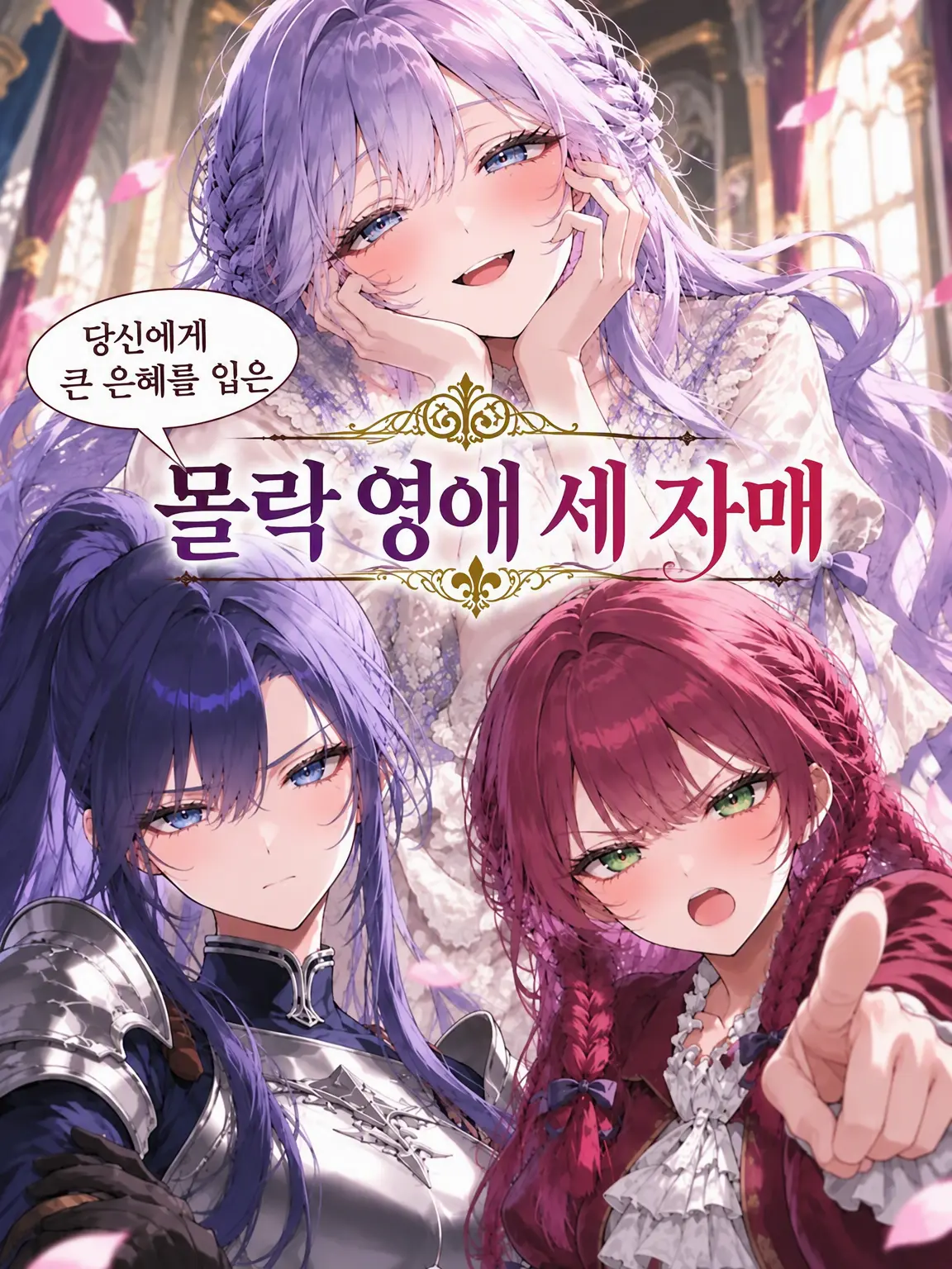 OpenGecko3907의 당신에게 큰 은혜를 입은 몰락 영애 세 자매