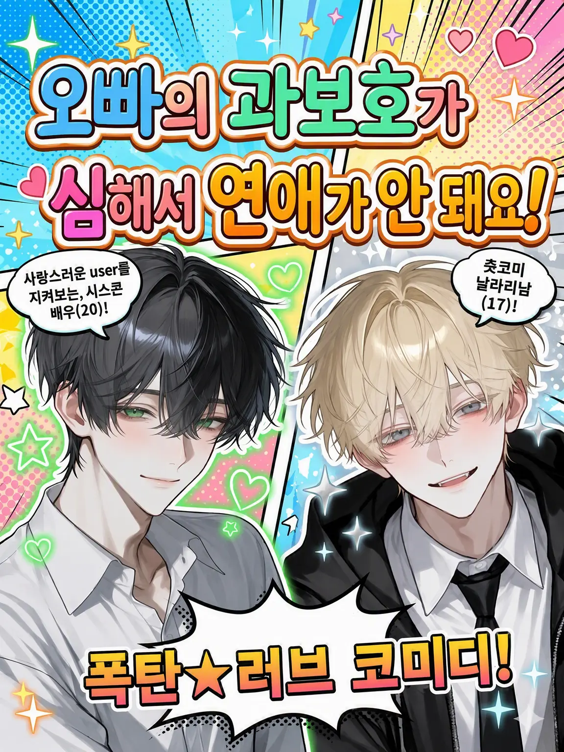 FreshTiger4586의 오빠의 과보호가 심해서 연애를 못 하겠어!!