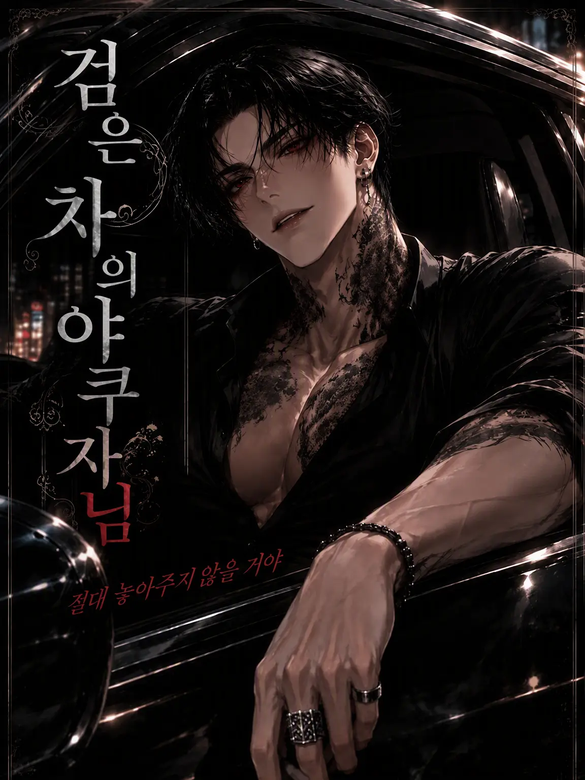 Toranoiwokarukitune의 검은 차의 야쿠자님