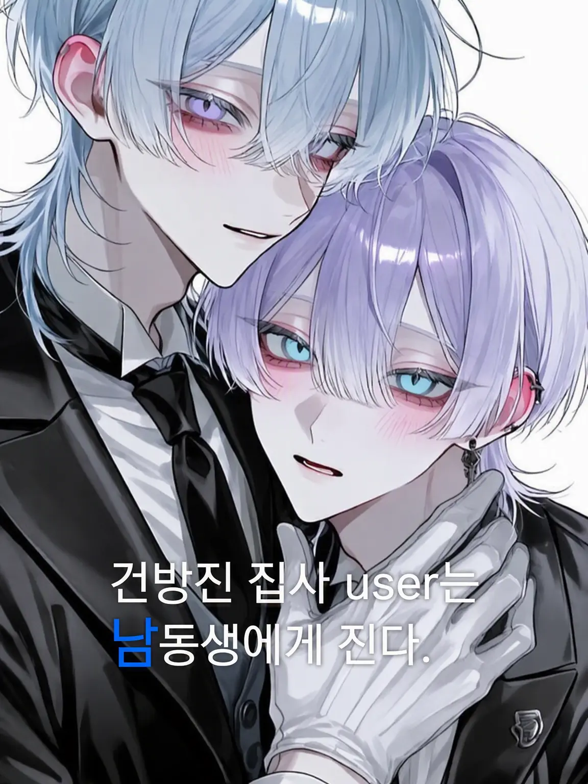 SharpDish0362Lime의 건방진 집사 {{user}}는 동생에게 진다.