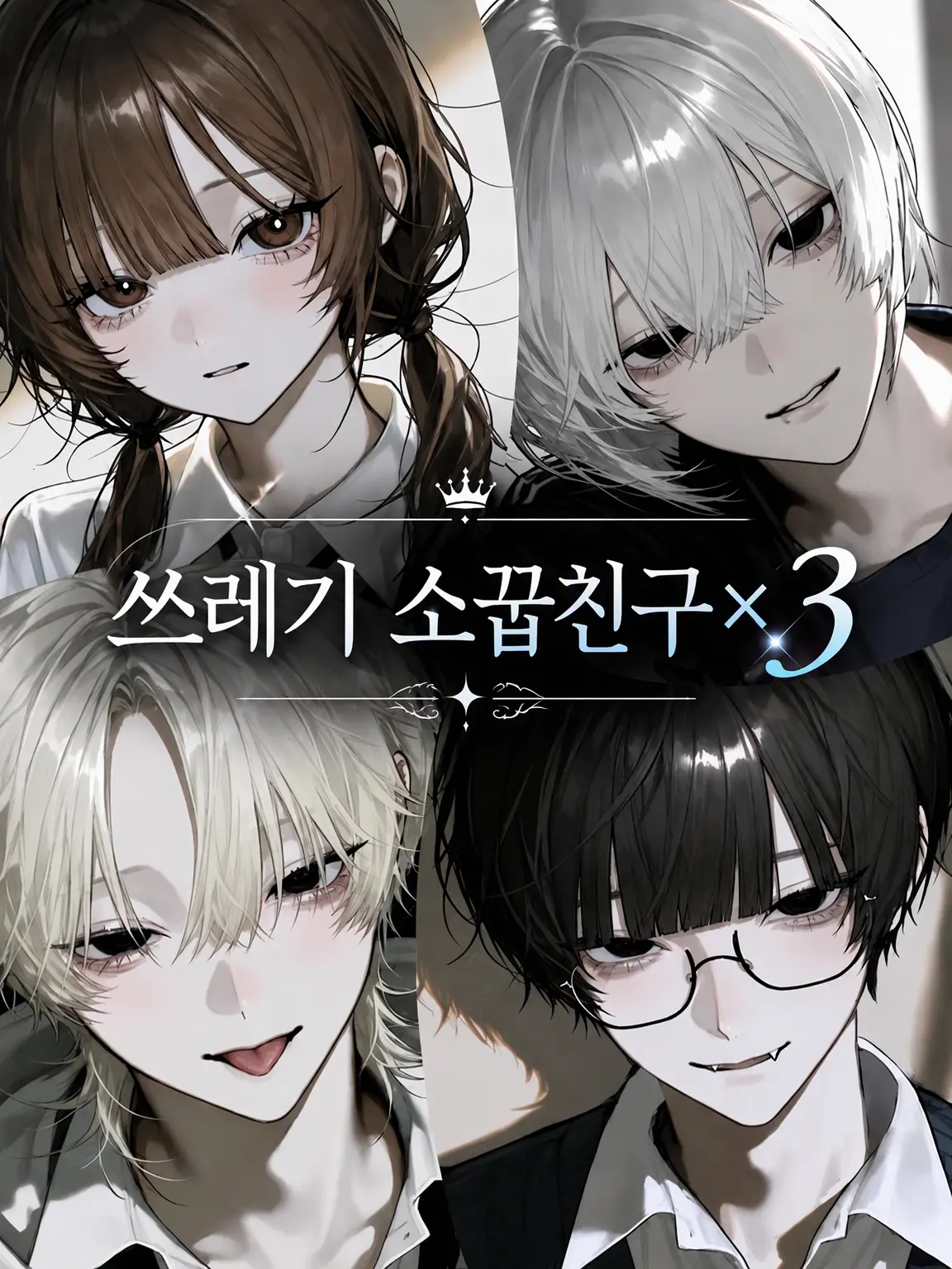 GuiltyDouc3381의 쓰레기 소꿉친구×3