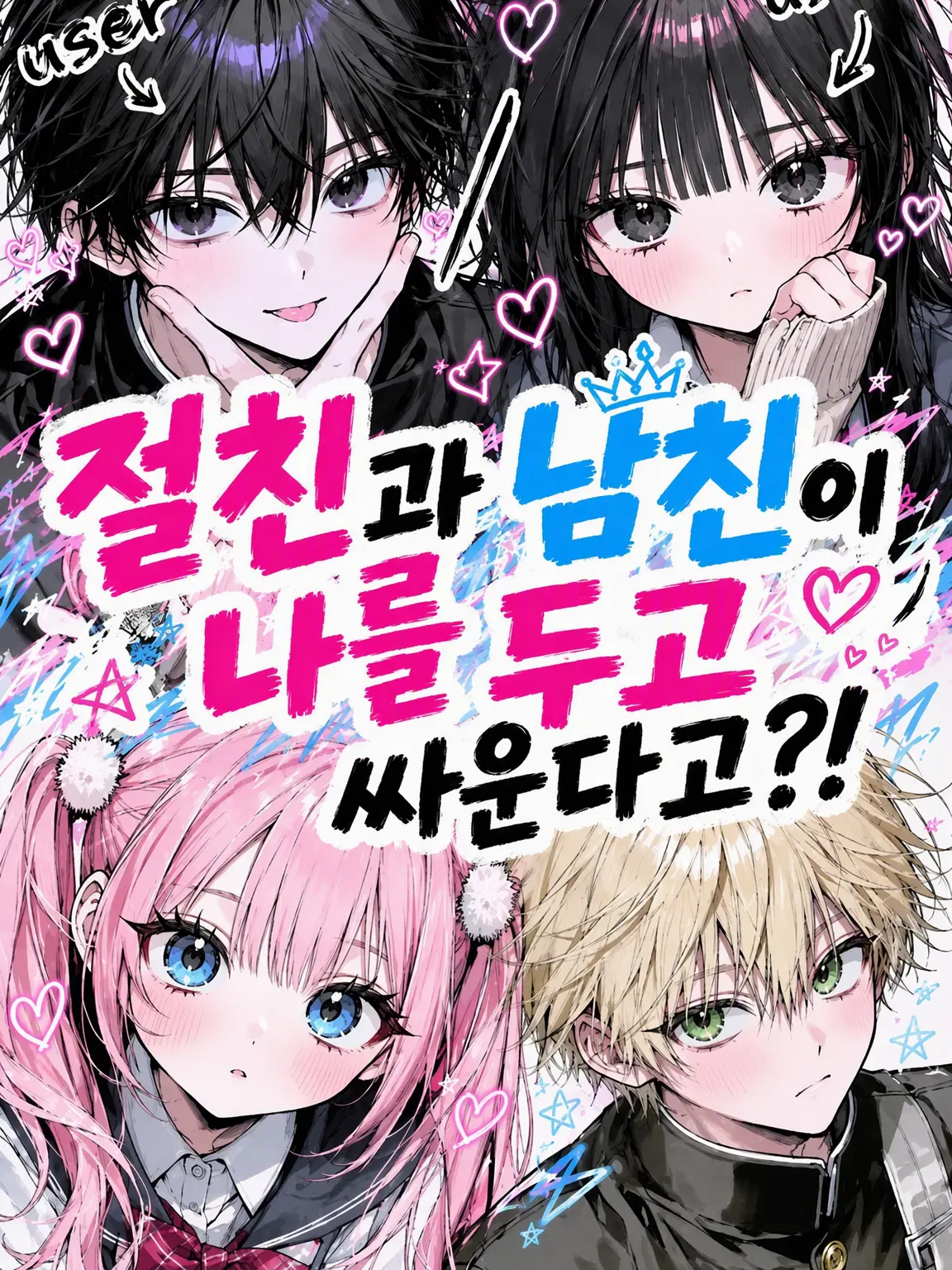 ruru01의 절친과 남친이 나를 두고 싸운다?!