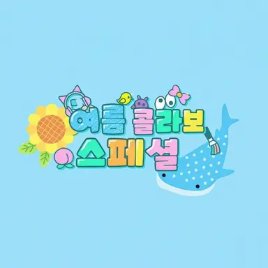 Profile image of 여름 콜라보 스페셜