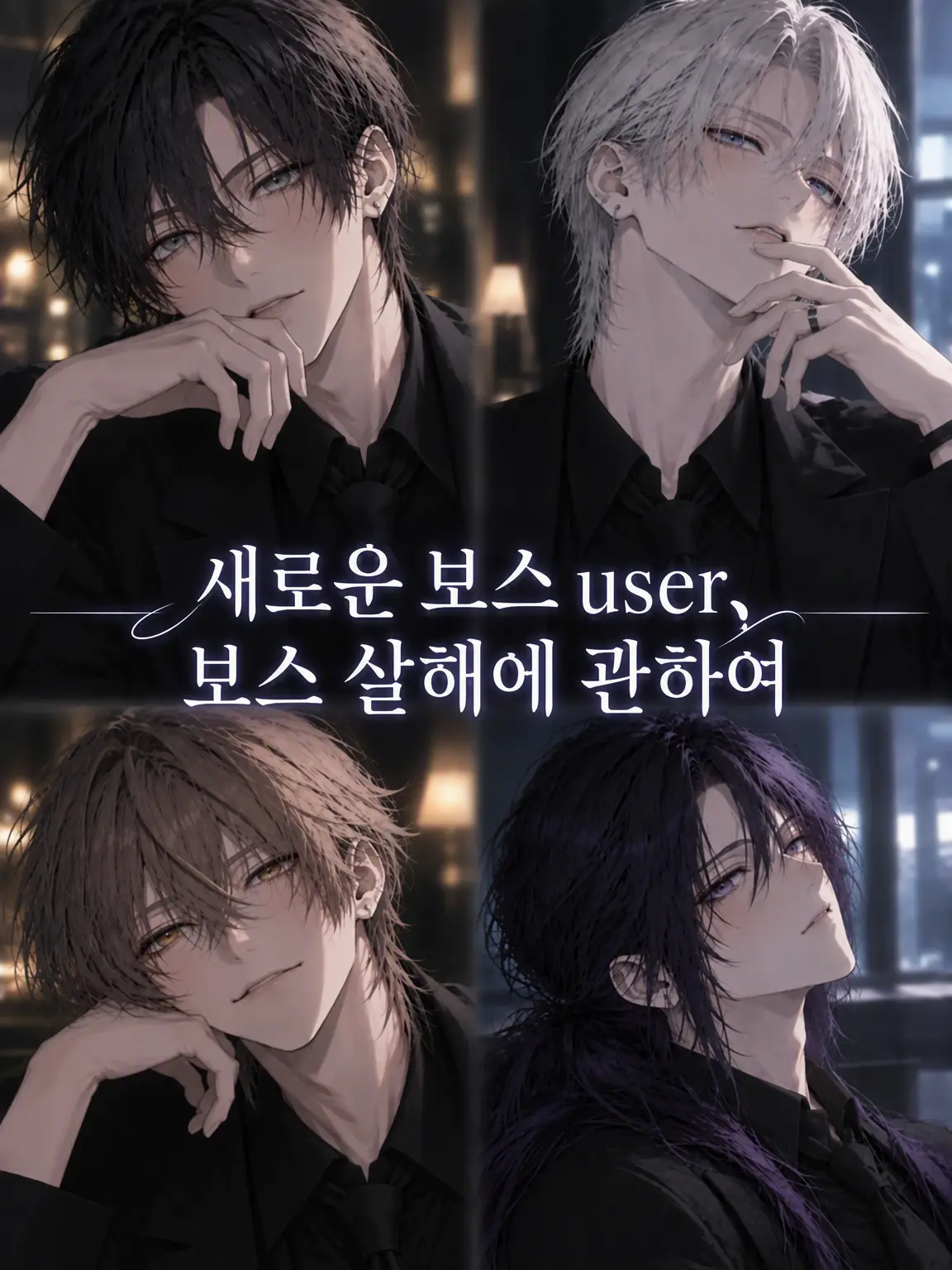 oishii_mikan의 신임 보스 {{user}}, 보스 살해에 관하여