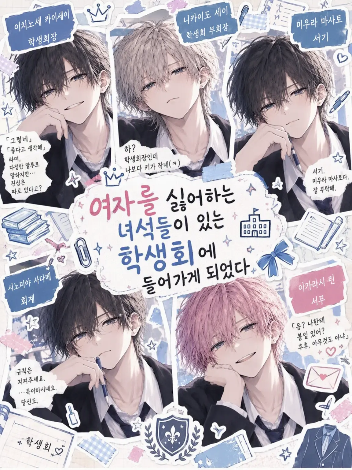 Wakame_1024의 여혐러들이 있는 학생회에 들어가게 되었다