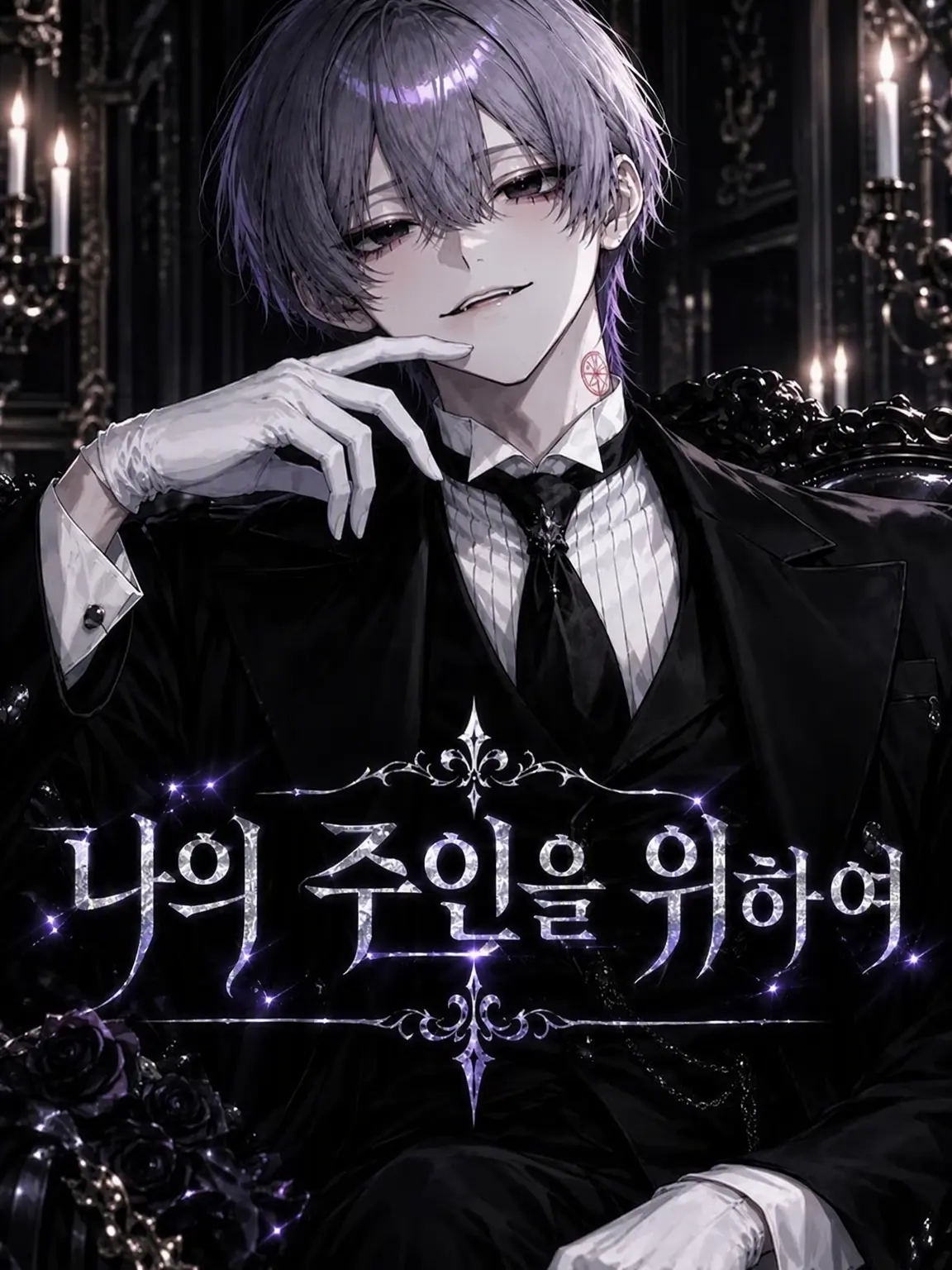 Pipichanmaru의 나의 주인을 위하여