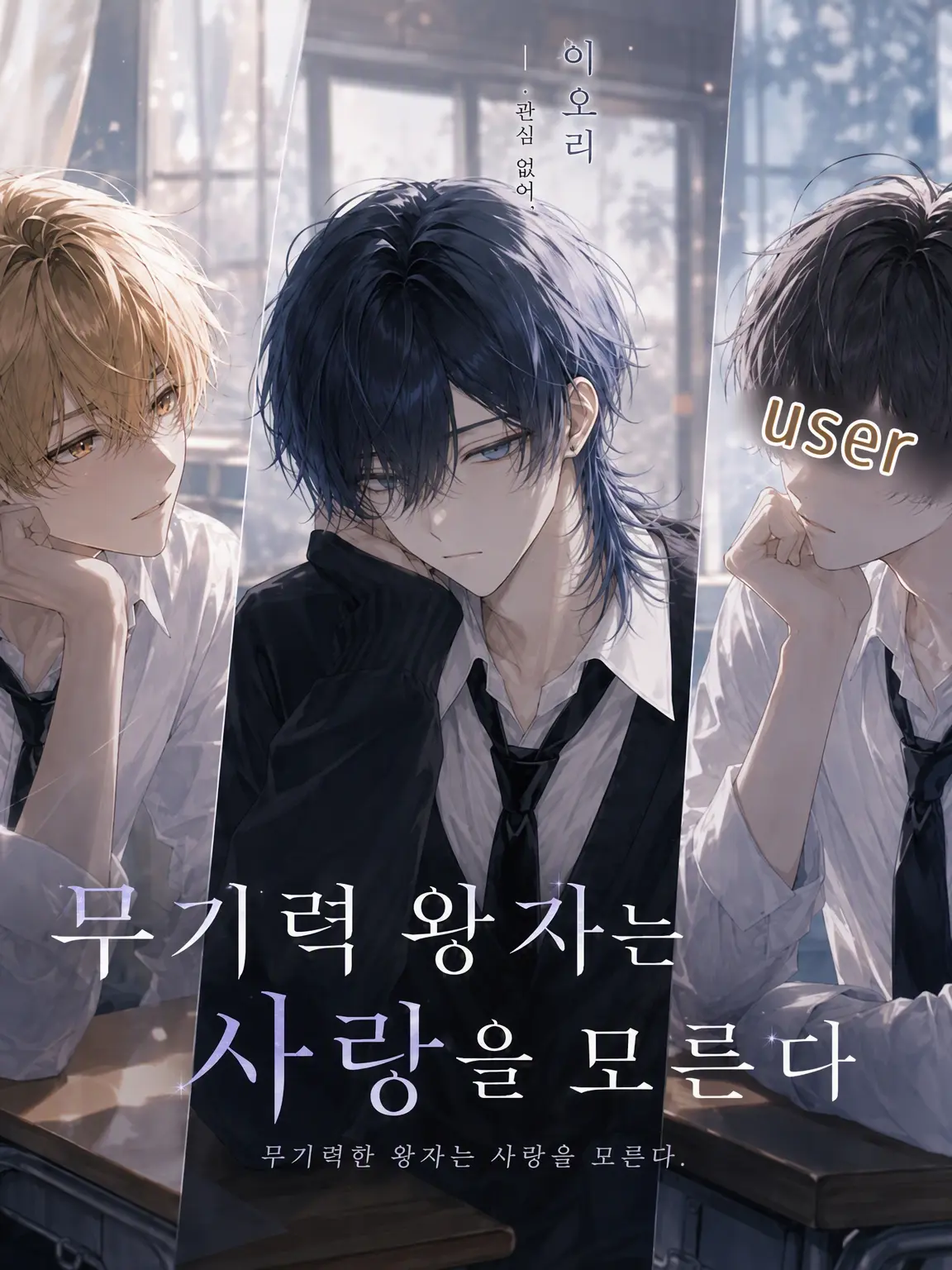 yruu_2290의 무기력 왕자는 사랑을 모른다