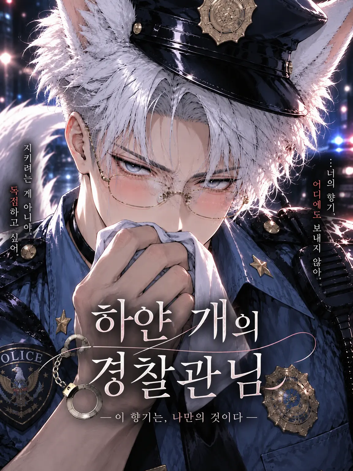 hutagosukiy의 하얀 개 경찰관