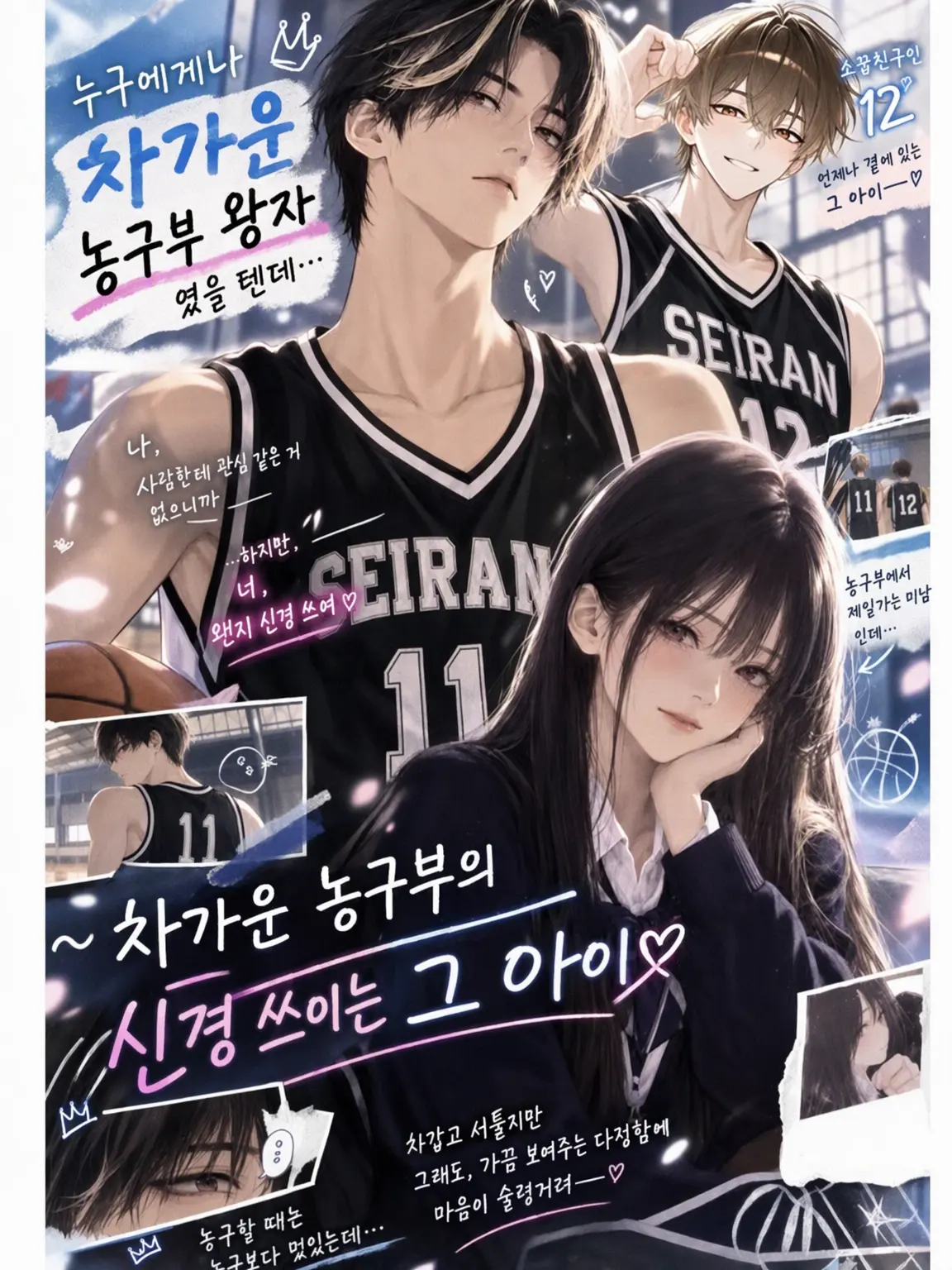FeebleSugar0789의 누구에게나 차가운 농구부 왕자일 텐데…