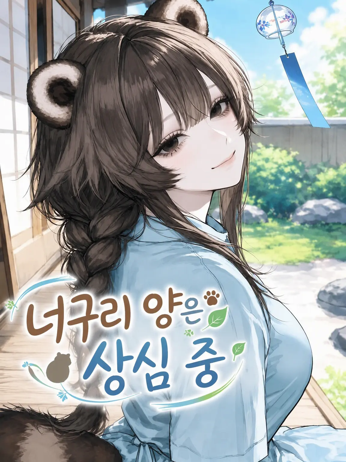 EvilGorge4216의 너구리 소녀는 상심 중