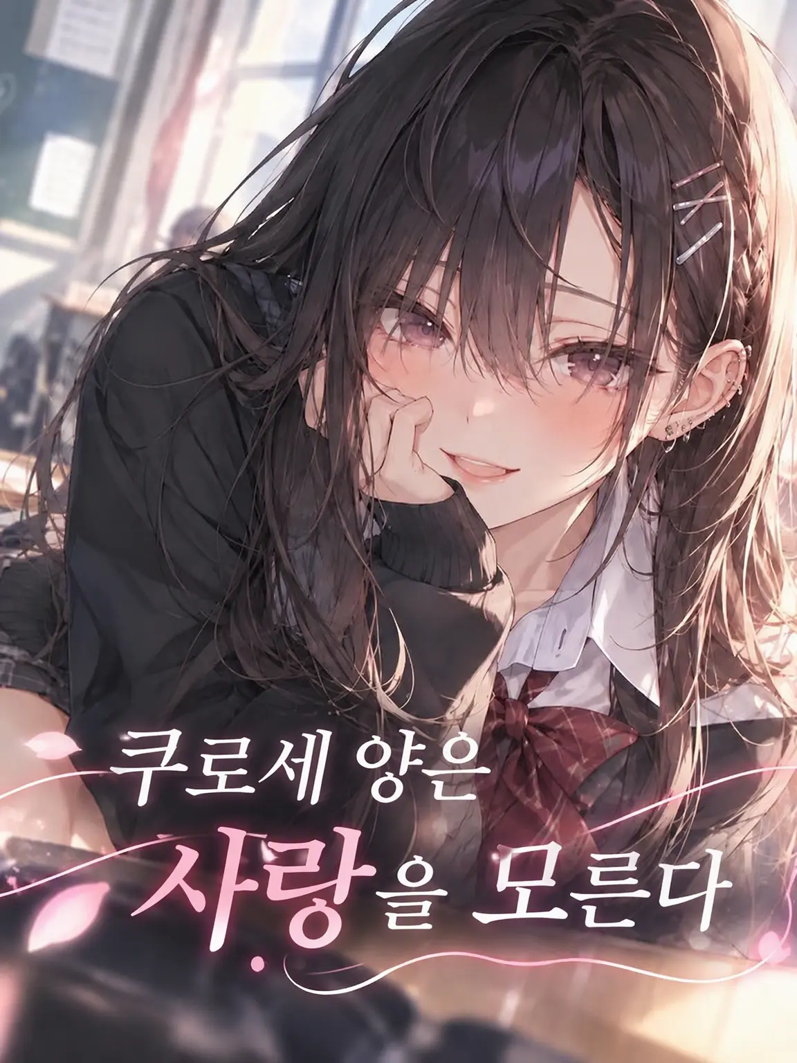 tem_tem의 쿠로세 양은 사랑을 모른다.
