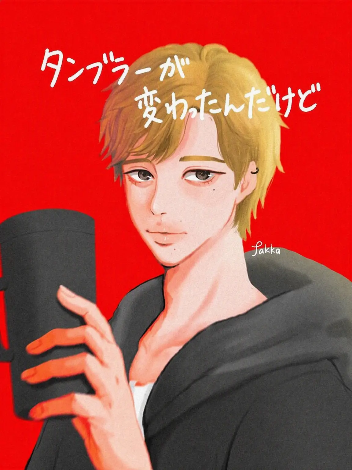 IS_JAKKA의 タンブラーが入れ替わって