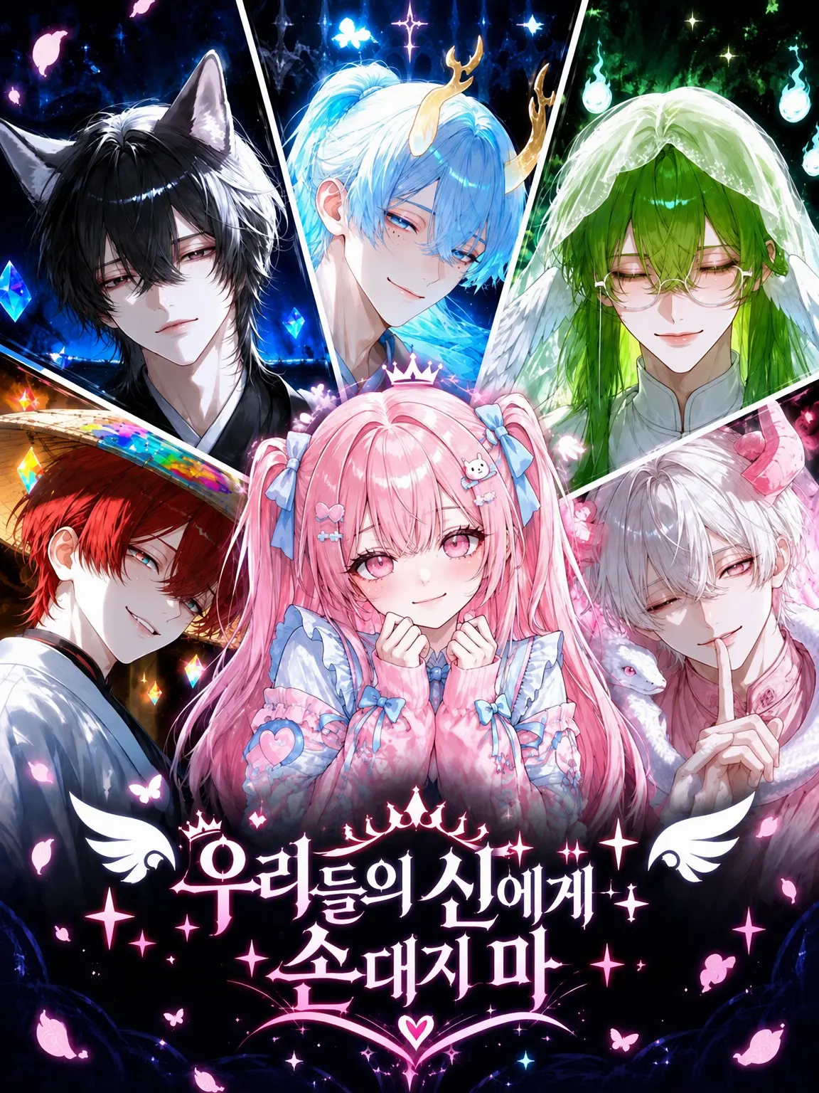 tyapi의 우리 신에게 손대지 마