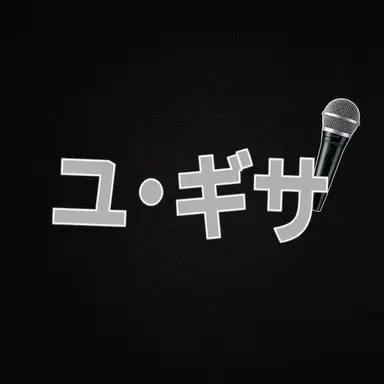 Profile image of ユギ사