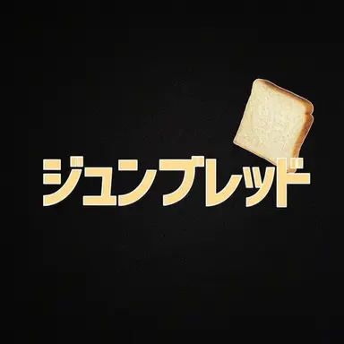 Profile image of ジュンブレッド