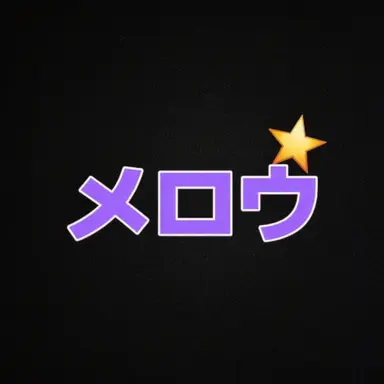 Profile image of メロウ