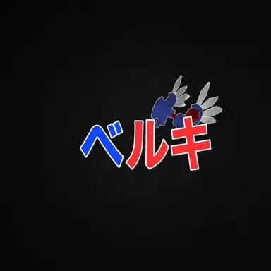 Profile image of ベルキ