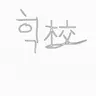 Profile image of チームナッパ学園