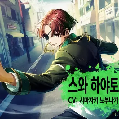 Profile image of 스오 하야토