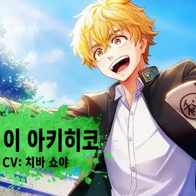 Profile image of 니레이 아키히코