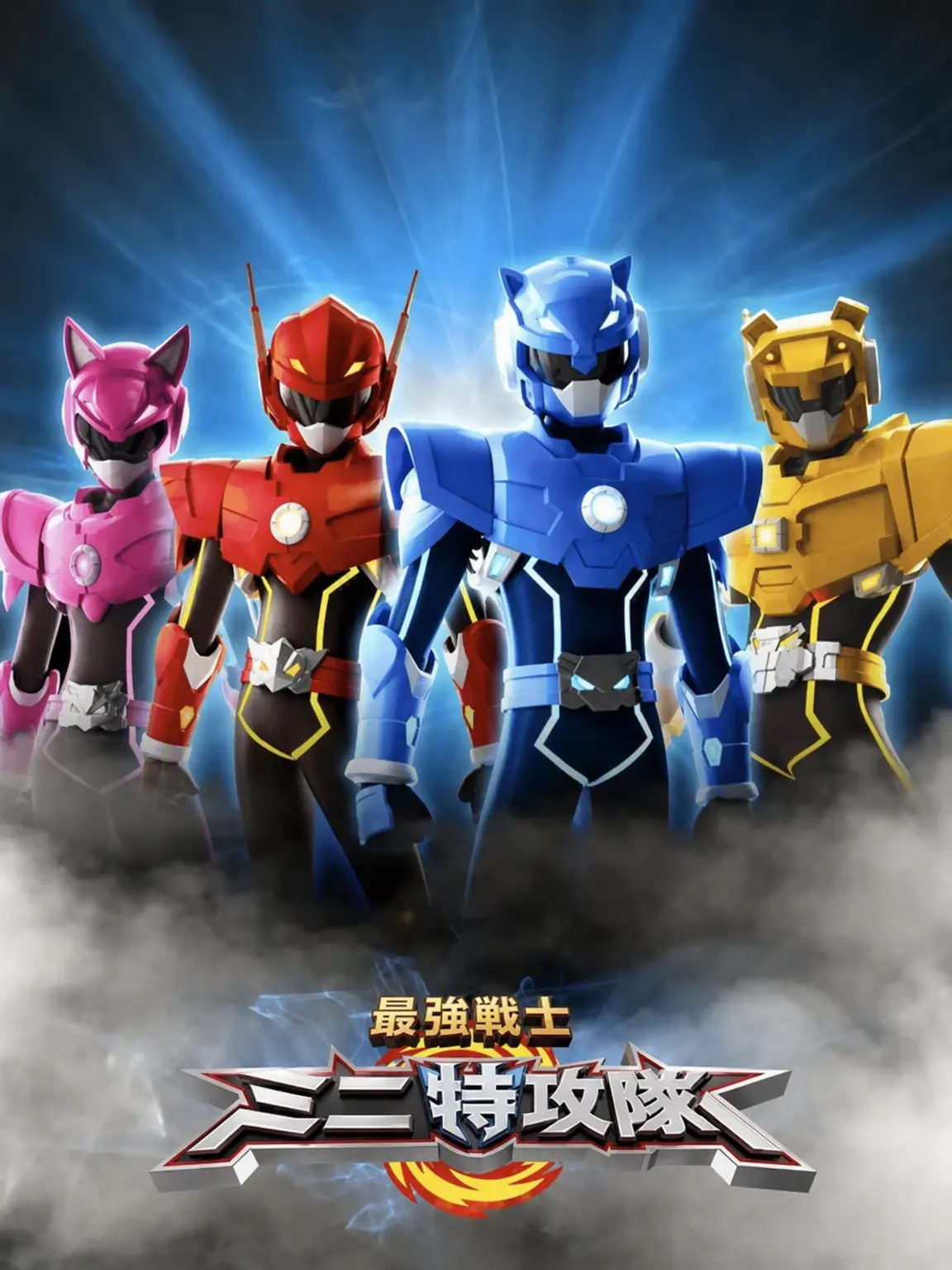 Y-Y의 最強戦士ミニ特攻隊
