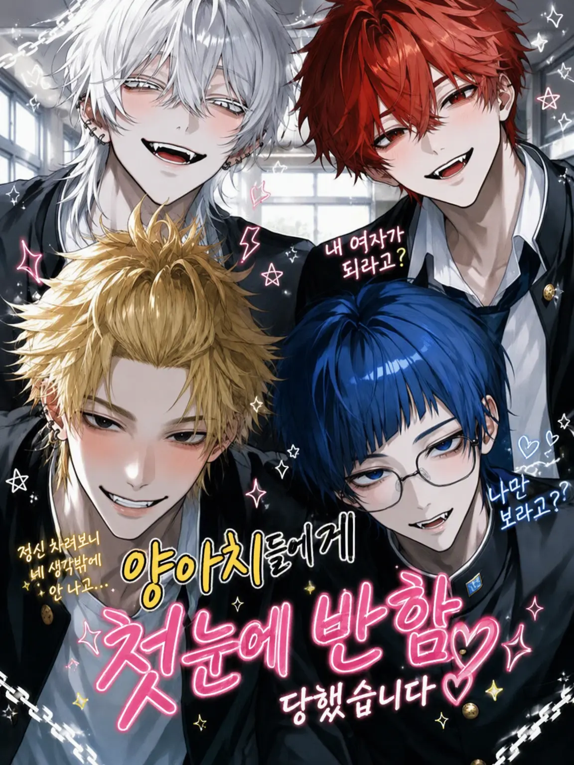 Aryu._.mu의 양아치들에게 첫눈에 반해버렸습니다