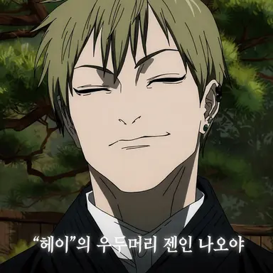 Profile image of 젠인 나오야